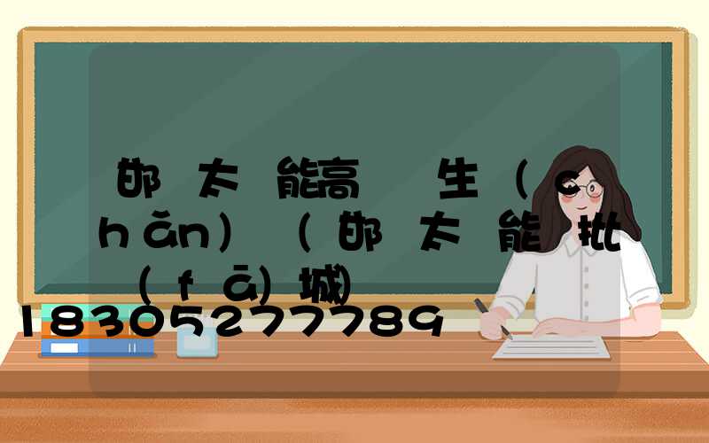 邯鄲太陽能高桿燈生產(chǎn)廠(邯鄲太陽能燈批發(fā)城)
