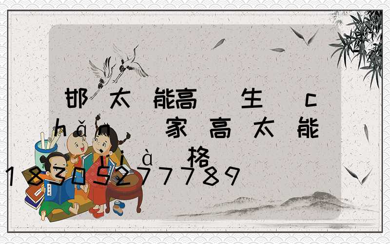邯鄲太陽能高桿燈生產(chǎn)廠家(高桿太陽能燈價(jià)格)