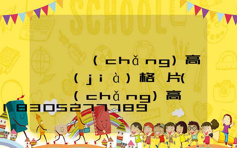 邯鄲廣場(chǎng)高桿燈價(jià)格圖片(邯鄲廣場(chǎng)高桿燈價(jià)格圖片大全)