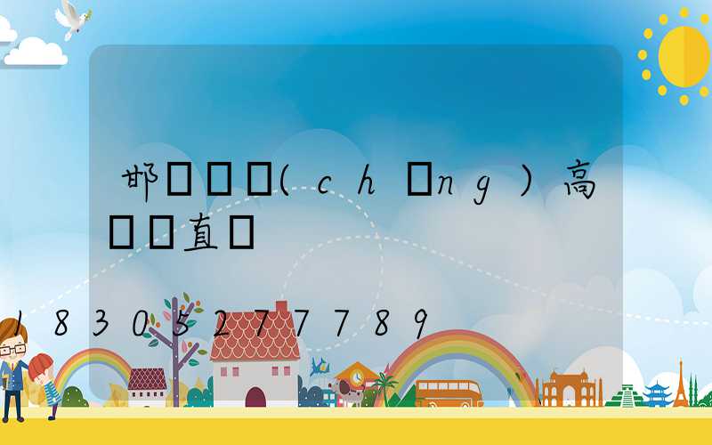 邯鄲廣場(chǎng)高桿燈直銷