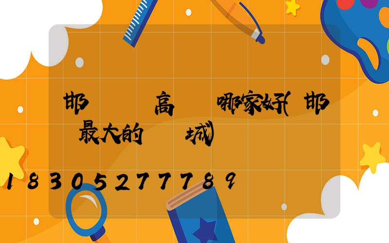 邯鄲廣場高桿燈哪家好(邯鄲最大的燈飾城)