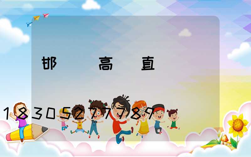 邯鄲廣場高桿燈直銷