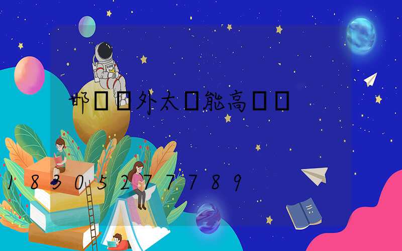 邯鄲戶外太陽能高桿燈