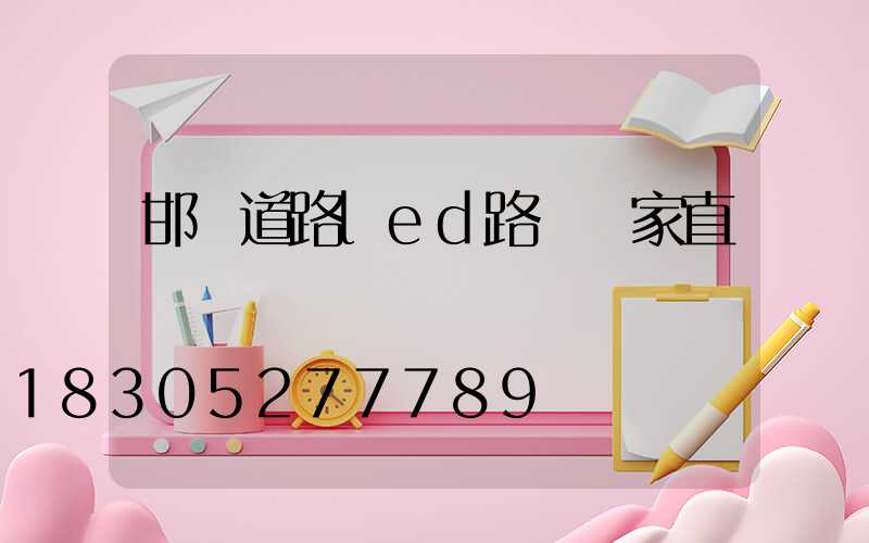 邯鄲道路led路燈廠家直銷