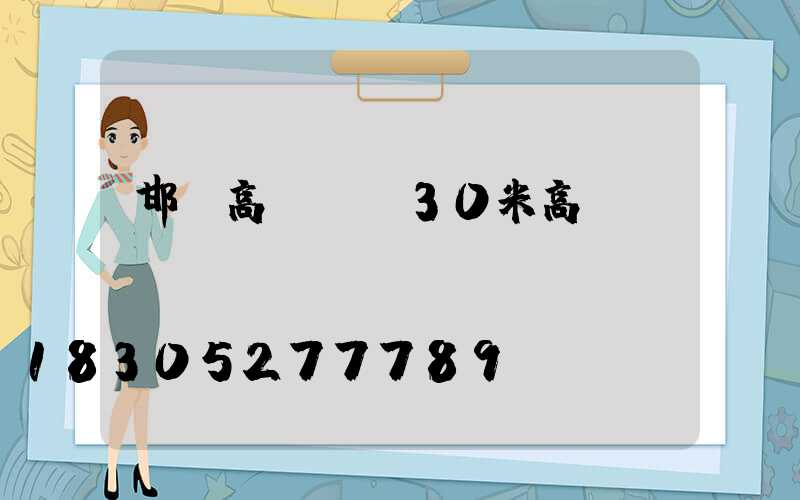 邯鄲高桿燈(30米高桿燈)