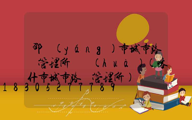 邵陽(yáng)市城市路燈管理所電話(huà)(喀什市城市路燈管理所)