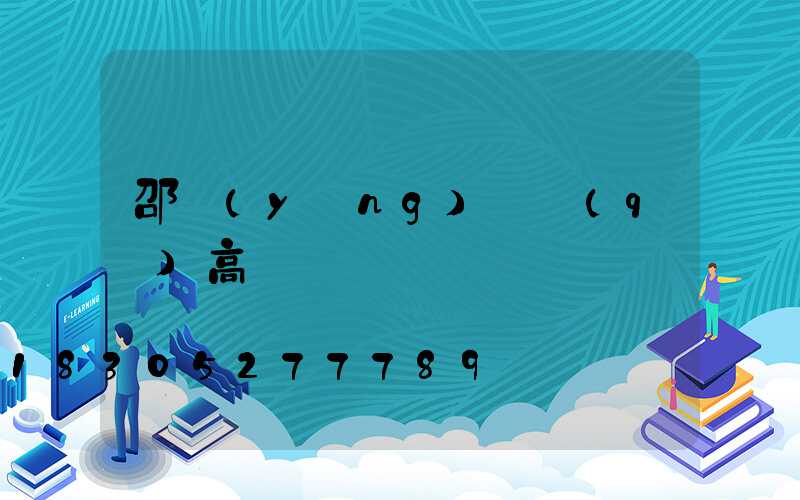 邵陽(yáng)廠區(qū)高桿燈