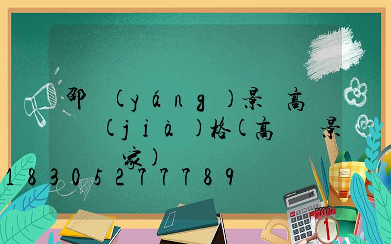 邵陽(yáng)景觀高桿燈價(jià)格(高桿燈景觀燈廠家)