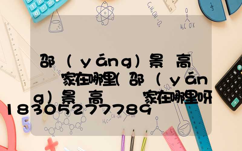 邵陽(yáng)景觀高桿燈廠家在哪里(邵陽(yáng)景觀高桿燈廠家在哪里呀)