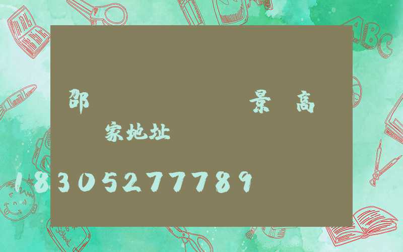 邵陽(yáng)景觀高桿燈廠家地址