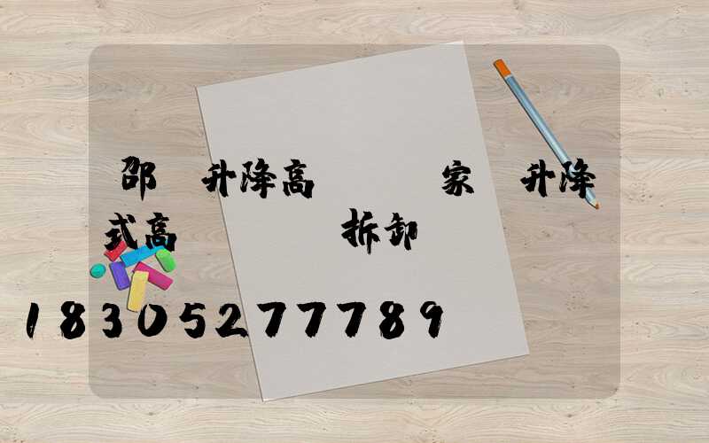 邵陽升降高桿燈廠家(升降式高桿燈燈桿拆卸視頻)