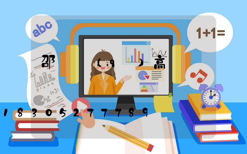 邵陽廠區(qū)高桿燈