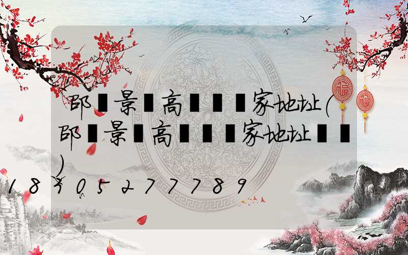 邵陽景觀高桿燈廠家地址(邵陽景觀高桿燈廠家地址電話)