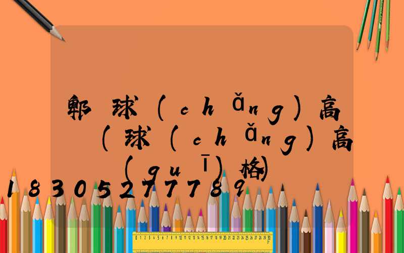 郫縣球場(chǎng)高桿燈(球場(chǎng)高桿燈規(guī)格)