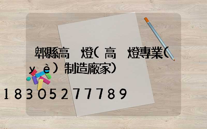 郫縣高桿燈(高桿燈專業(yè)制造廠家)