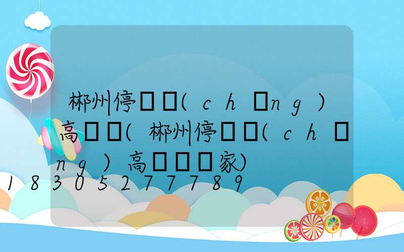 郴州停車場(chǎng)高桿燈(郴州停車場(chǎng)高桿燈廠家)