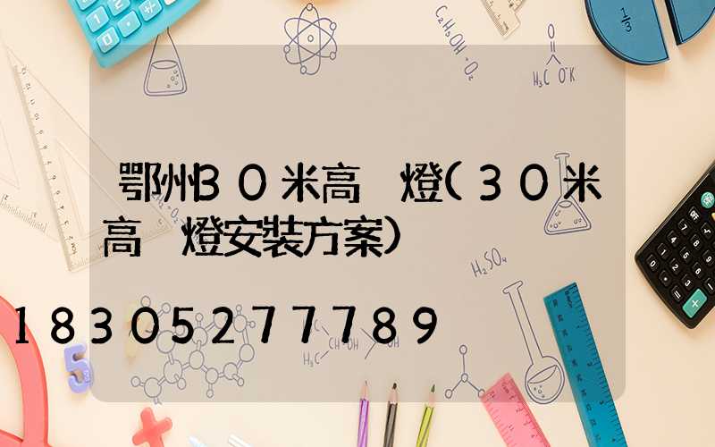 鄂州30米高桿燈(30米高桿燈安裝方案)