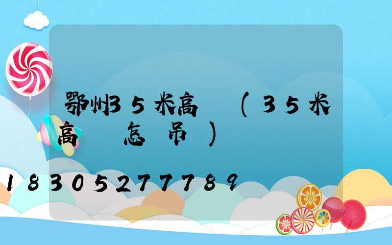 鄂州35米高桿燈(35米高桿燈怎樣吊裝)