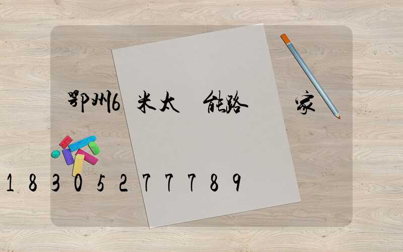 鄂州6米太陽能路燈廠家