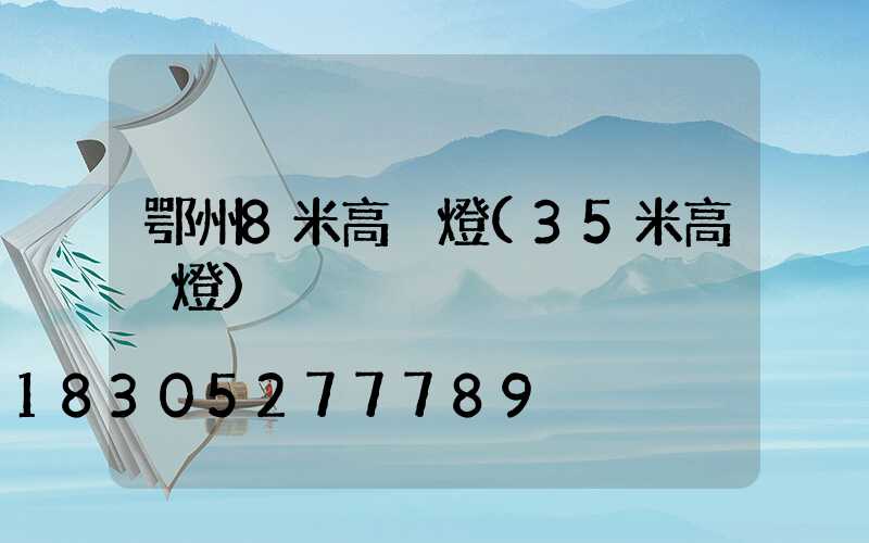 鄂州8米高桿燈(35米高桿燈)