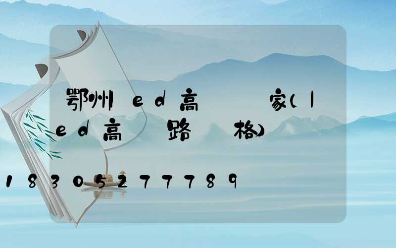 鄂州led高桿燈廠家(led高桿燈路燈價格)