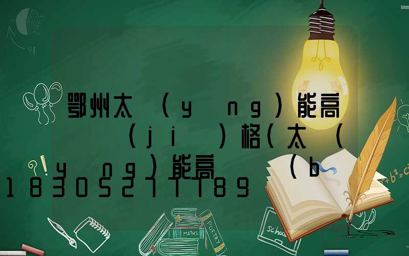 鄂州太陽(yáng)能高桿燈價(jià)格(太陽(yáng)能高桿燈報(bào)價(jià))