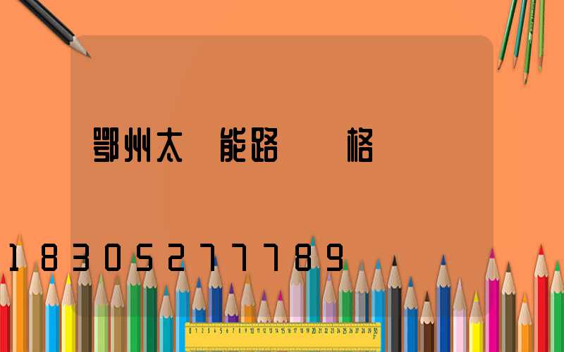 鄂州太陽能路燈價格