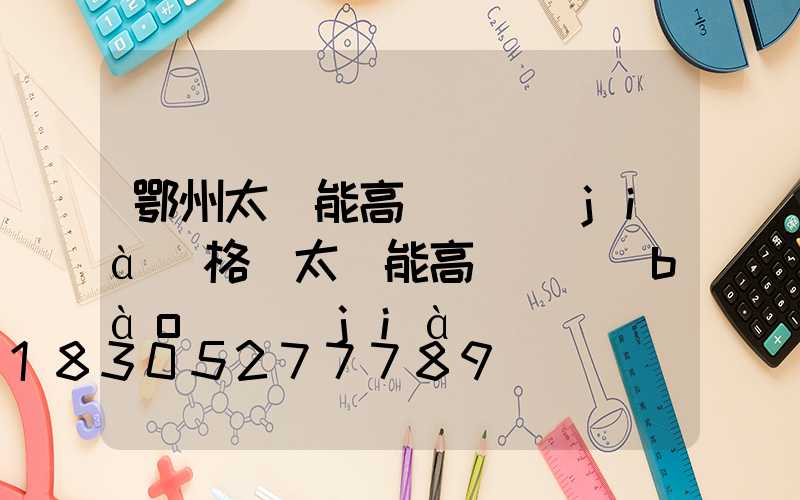 鄂州太陽能高桿燈價(jià)格(太陽能高桿燈報(bào)價(jià))