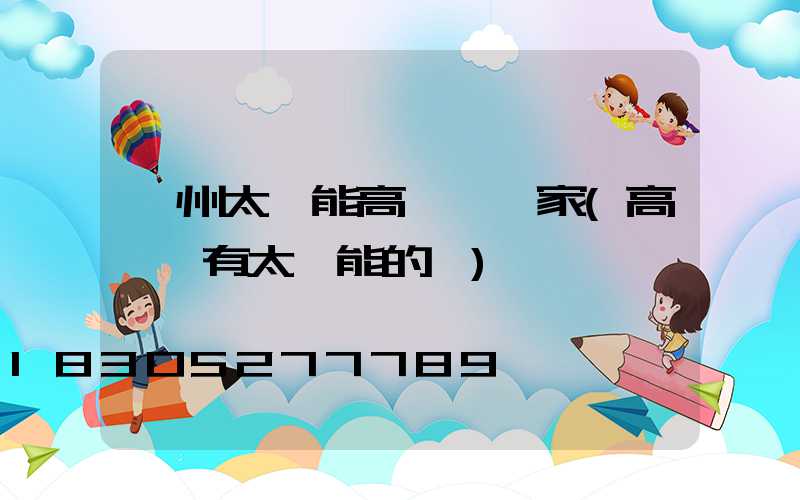 鄂州太陽能高桿燈廠家(高桿燈有太陽能的嗎)