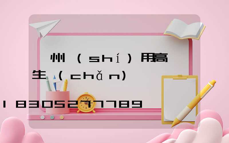 鄂州實(shí)用高桿燈生產(chǎn)