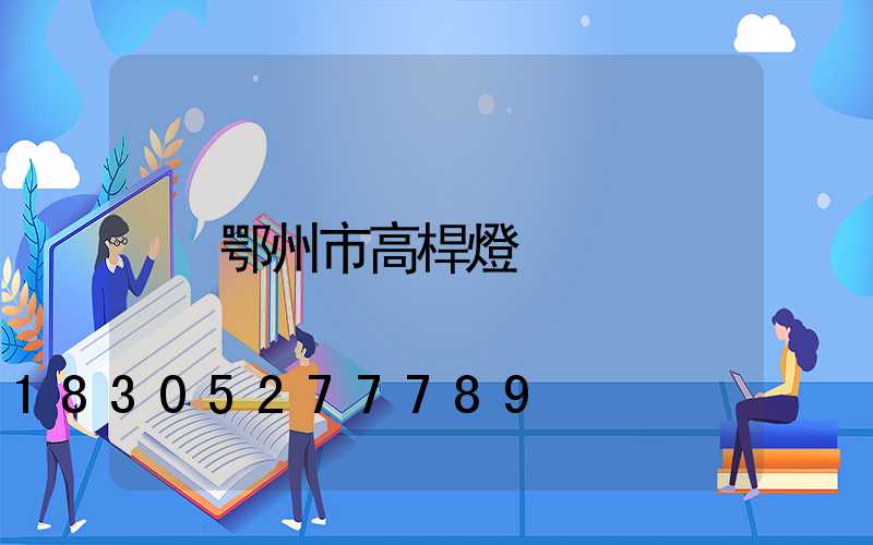 鄂州市高桿燈
