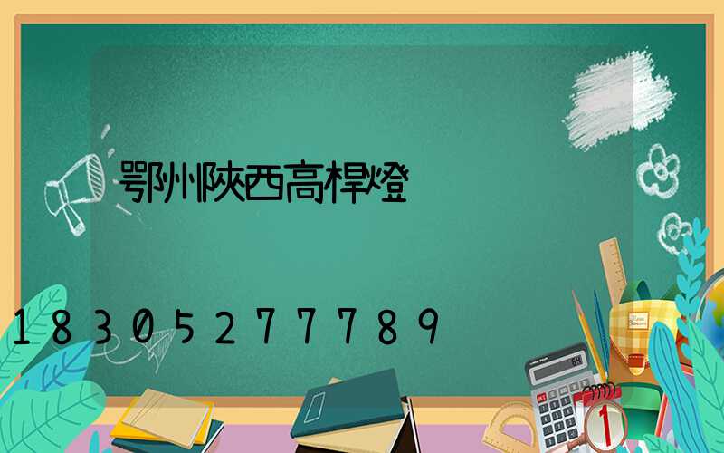 鄂州陜西高桿燈