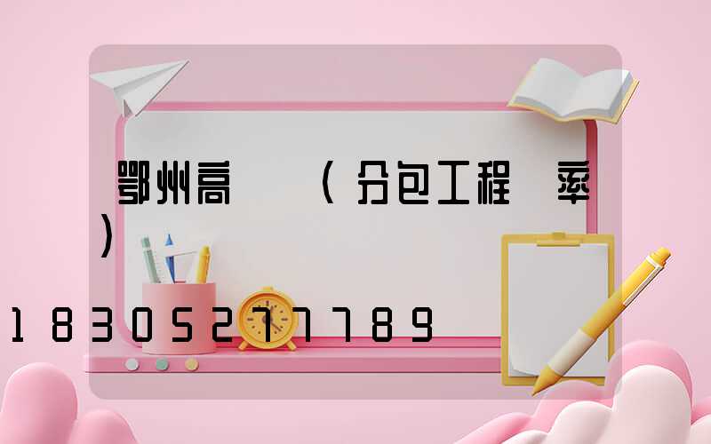 鄂州高桿燈(分包工程稅率)