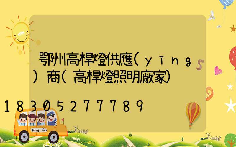 鄂州高桿燈供應(yīng)商(高桿燈照明廠家)