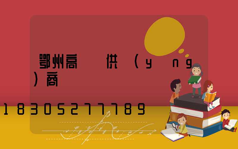 鄂州高桿燈供應(yīng)商