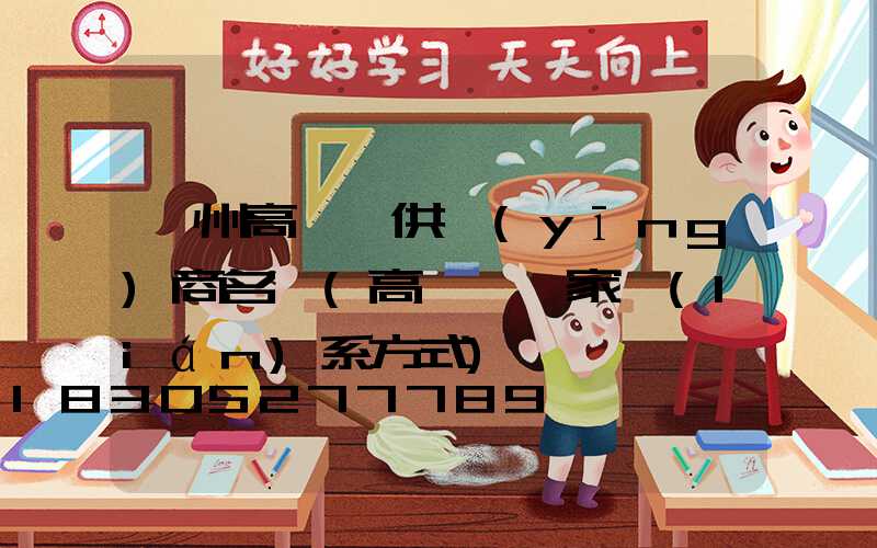 鄂州高桿燈供應(yīng)商名單(高桿燈廠家聯(lián)系方式)