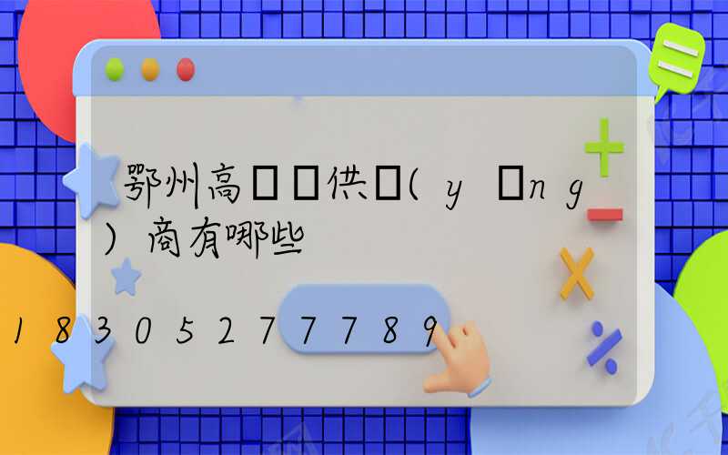鄂州高桿燈供應(yīng)商有哪些