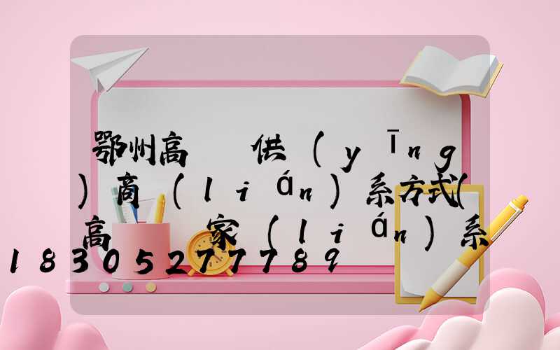 鄂州高桿燈供應(yīng)商聯(lián)系方式(高桿燈廠家聯(lián)系方式)
