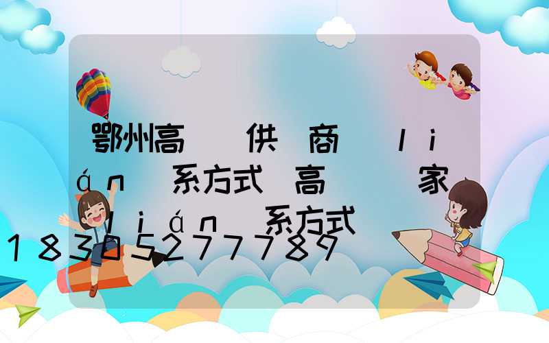 鄂州高桿燈供應商聯(lián)系方式(高桿燈廠家聯(lián)系方式)