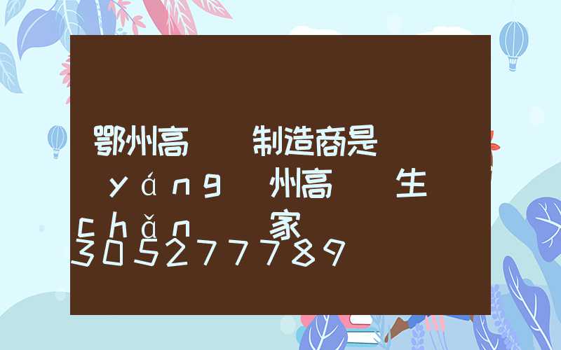 鄂州高桿燈制造商是誰(揚(yáng)州高桿燈生產(chǎn)廠家)