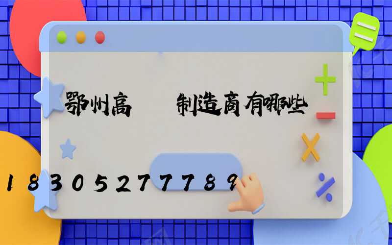 鄂州高桿燈制造商有哪些
