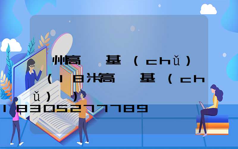 鄂州高桿燈基礎(chǔ)圖(18米高桿燈基礎(chǔ)圖)