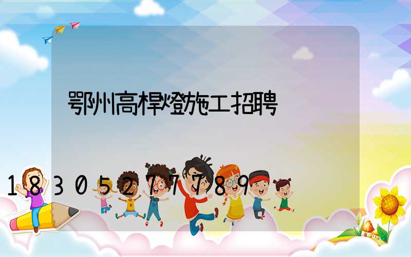 鄂州高桿燈施工招聘