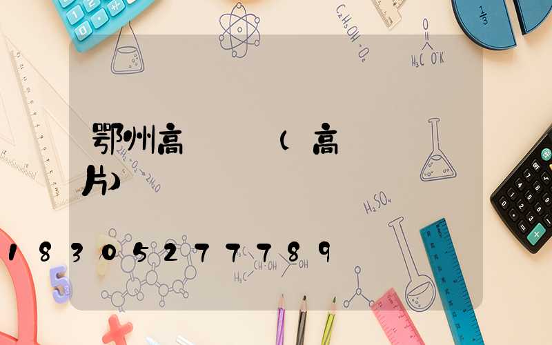 鄂州高桿燈桿(高桿燈桿圖片)