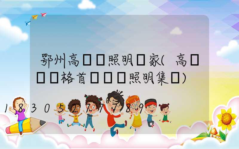 鄂州高桿燈照明廠家(高桿燈價格首選誠陽照明集團)