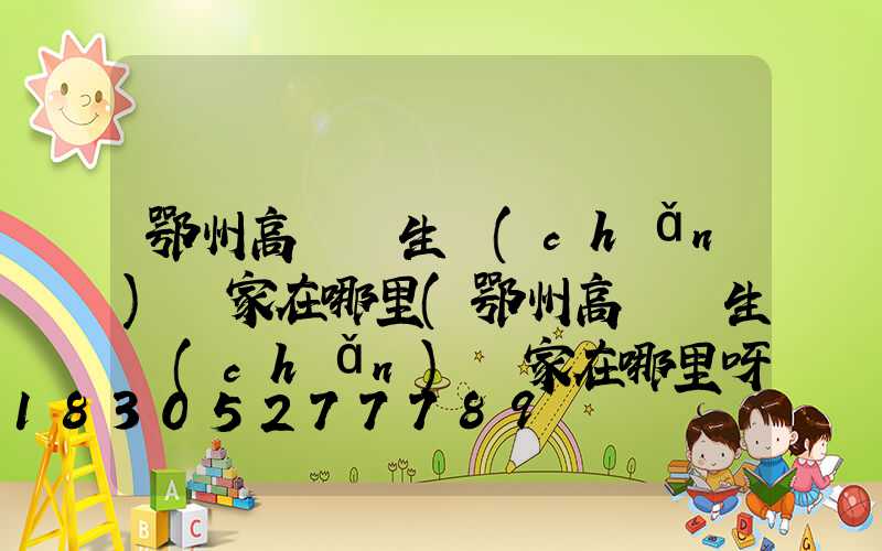 鄂州高桿燈生產(chǎn)廠家在哪里(鄂州高桿燈生產(chǎn)廠家在哪里呀)