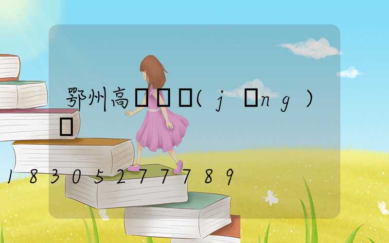 鄂州高桿燈經(jīng)銷