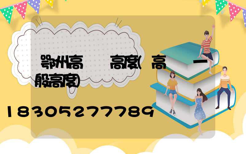 鄂州高桿燈高度(高桿燈一般高度)