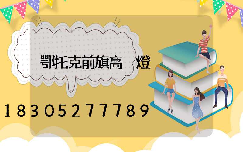 鄂托克前旗高桿燈