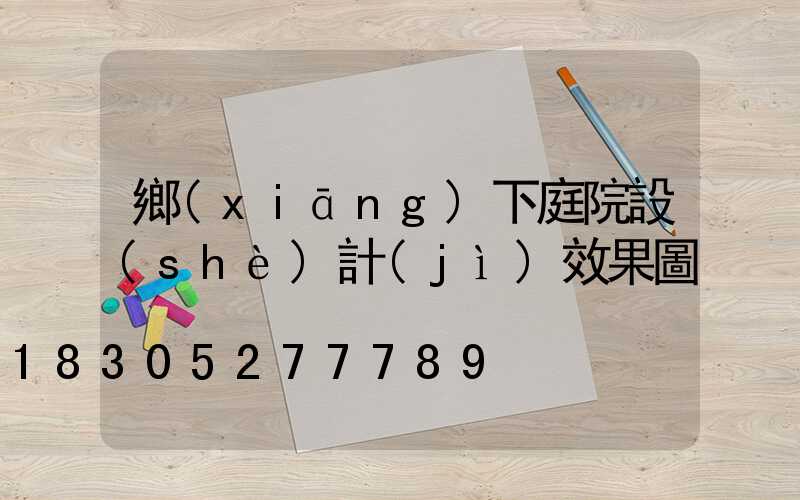 鄉(xiāng)下庭院設(shè)計(jì)效果圖